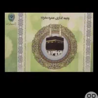 فیش حج عمره سال ۹۰