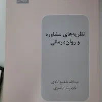 کتاب نظریه های مشاوره و روان درمانی شفیع آبادی