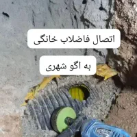 لوله کشی فاضلاب،نصب اگو شهری/انشعاب فاضلاب