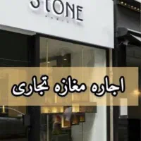 رهن و اجاره مغازه