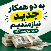 استخدام همکار فروش/بدون سابقه