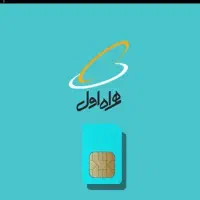 سیم کارت اعتباری رند همراه اول