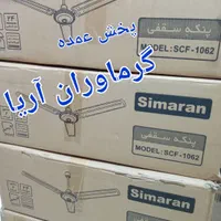 پنکه سقفی سیماران ۱۰۵۶ موتور‌ سنگین 100w.cfs1056|پنکه و تصفیه‌کنندهٔ هوا|تهران, فلسطین (میدان انقلاب)|دیوار