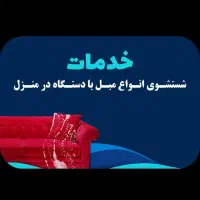 مبلشویی نوین ماکو