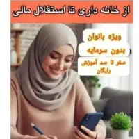 استقلال مالی و کسب درآمد