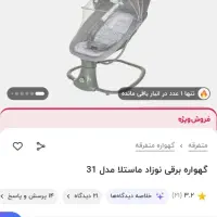 گهواره برقی سه کاره ماستلا