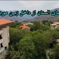 زمین ویلایی الستان (گلستان)|فروش زمین و ملک کلنگی|تهران, فردوسی|دیوار