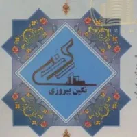 سهام پروژه نگین پیروزی