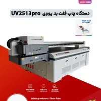 دستگاه چاپ فلت بد یووی UV2513
