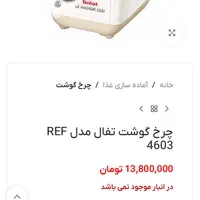 چرخ گوشت تفال مدل REF 4603|خردکن، آسیاب، غذاساز|تهران, آبشار|دیوار