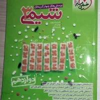 شیمی خیلی‌ سبز دوازدهم