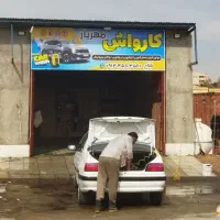 کارواش مهریارصفرشویی توشویی روشویی vip