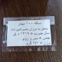 سکه های قاجار ناصر و احمد|کلکسیون سکه، تمبر، اسکناس|تهران, هاشم‌آباد|دیوار