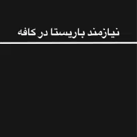 نیازمند باریستا در کافه