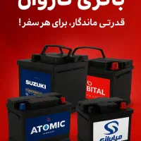 باتری ماشین انواع باطری ماشین چکی و قسطی