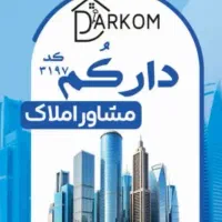 فروش-اپارتمان-خ-دنیا-املاک-دارک-م