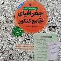کتاب تست جغرافیای جامع کنکور انسانی مهر و ماه|کتاب و مجله آموزشی|تهران, کوثر|دیوار