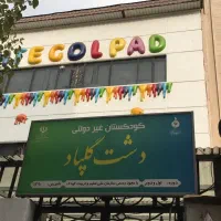 استخدام مربی مهد کودک