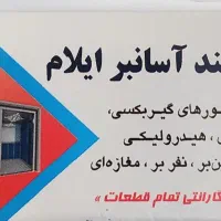 شرکت سهند آسانسور|خدمات پیشه و مهارت|ایلام, |دیوار