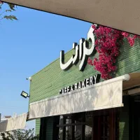 کمک قناد - آشنا به قنادی