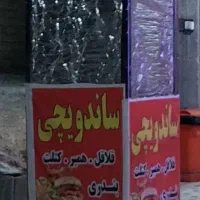 فر ساندویچی