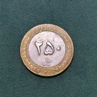 سکه 250 ریالی