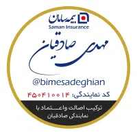 دعوت به همکاری در نمایندگی رسمی بیمه سامان