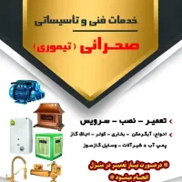 خدمات فنی صحرائی (تیموری)