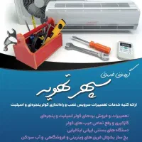 نصب،سرویس،تعمیر و گازگیری کولر در استان خوزستان