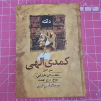 کتاب کمدی الهی متن کامل