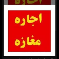 اجاره مغازه ۴۵ متری در فردوسیه خ 14متری افشار|اجارهٔ مغازه و غرفه|تهران, وحیدیه|دیوار