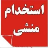 استخدام منشی خانم