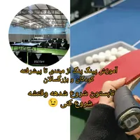 آموزش تنیس روی میز (پینگ پنگ)|خدمات آموزشی|ساری, |دیوار
