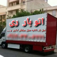 اتوبار(حمل بار،اثاثیه منزل،مبلمان اداری)داخل شهری