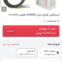 استابلایزر فاراتل مدل AVR25C|ابزارآلات|مشهد, شریف|دیوار