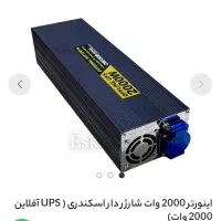 اینورتر 2000شارژر دار
