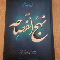 کتاب نهج الفصاحه کامل سخن پیامبر رسول