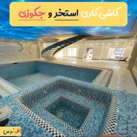 استخر کار، کاشی کاری وآبندی ابنما،با ضمانت کتبی