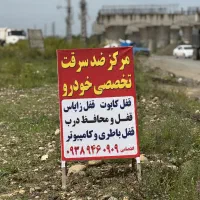 امنیت تضمینی پژو و پراید و همه خودروهای ایرانی|خدمات پیشه و مهارت|رویان, |دیوار