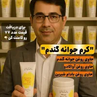 کرم تیوپی جوانه ی گندم اورجینال|آرایشی، بهداشتی، درمانی|تنکابن, |دیوار