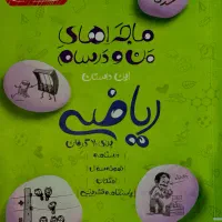 کتاب ماجرا جویی من و درسام ریاضی نهم