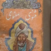 کتاب مثنوی معنوی
