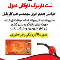افزایش تضمینی سهمیه سوخت گازوئیل ناوگان دیزلی|خدمات حمل و نقل|شهرضا, |دیوار