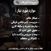 سرپرست آشپزخانه/سالندار
