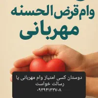 فروش امتیاز وام