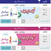 بلیط پارک‌ آبی اپارک