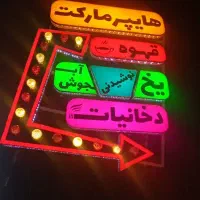 تابلو هایپر مارکت اروپایی