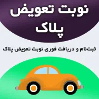 نوبت تعویض پلاک