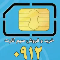 0912/کد۱/خریدار و فروشنده سیم کارت