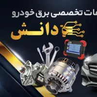 خدمات برق و مکانیکی خودرو درمحل(کل مناطق)